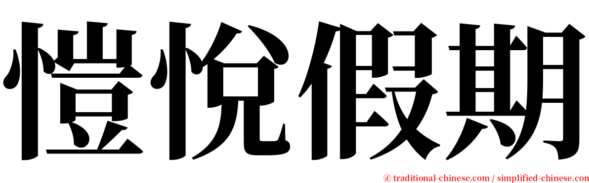 愷悅假期 serif font