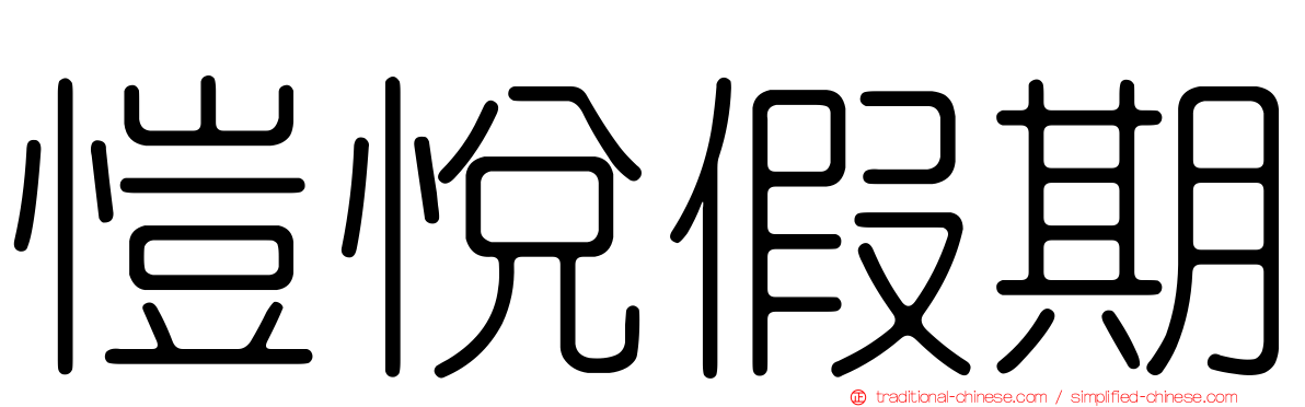 愷悅假期