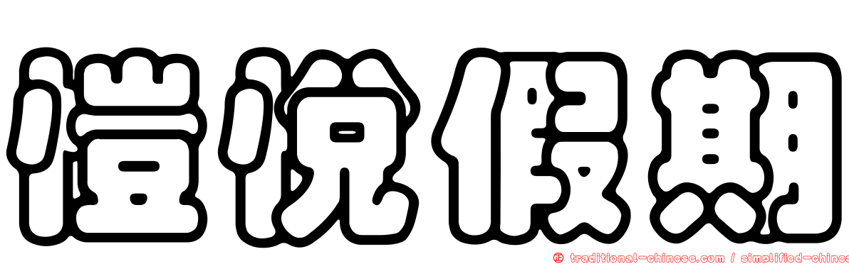愷悅假期