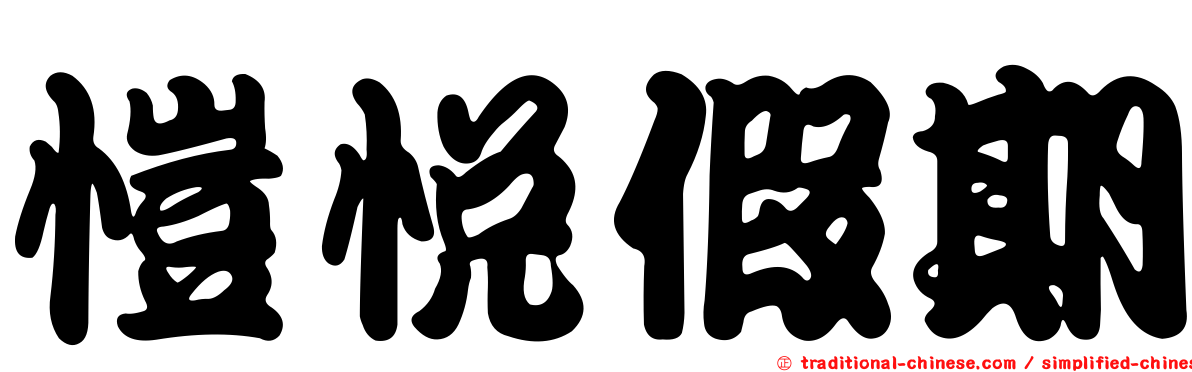 愷悅假期