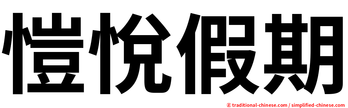 愷悅假期