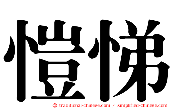 愷悌