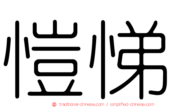 愷悌