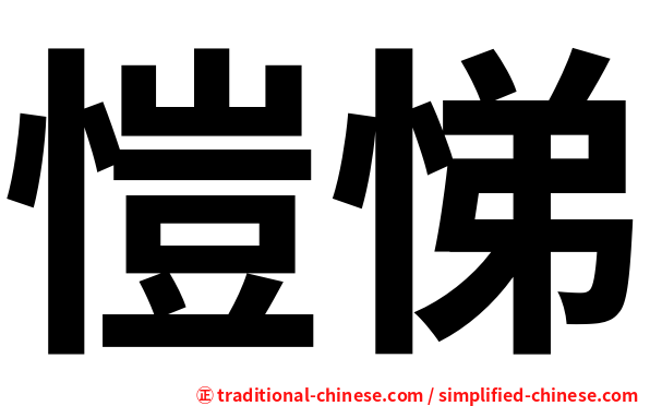 愷悌