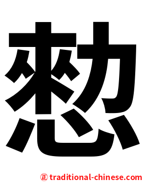 愸