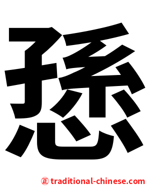 愻