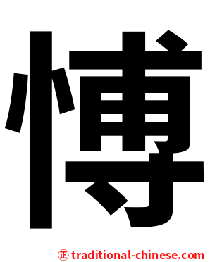 愽