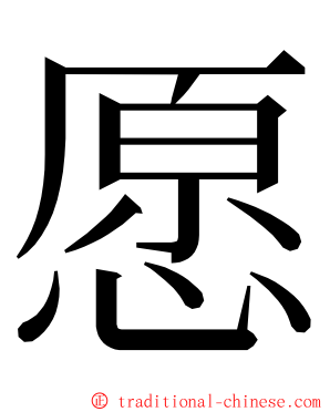愿 ming font