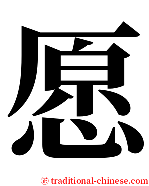 愿 serif font