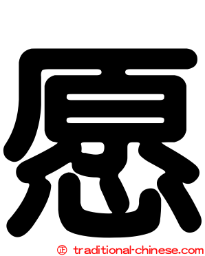 愿