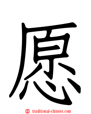 愿