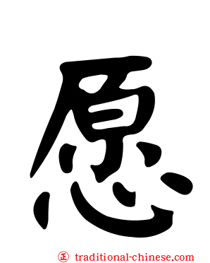 愿
