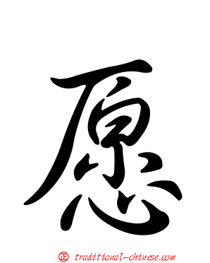 愿
