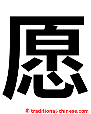 愿