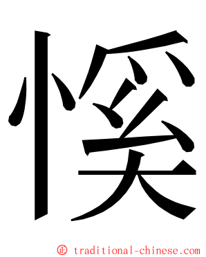 慀 ming font