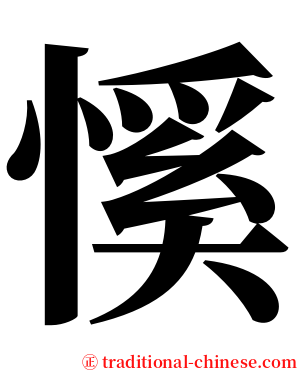 慀 serif font