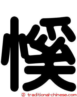 慀