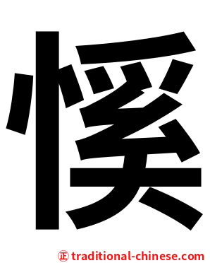 慀