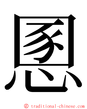 慁 ming font