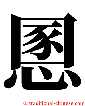 慁 serif font