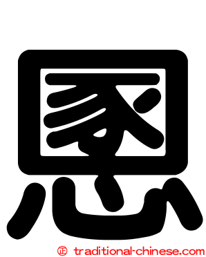 慁