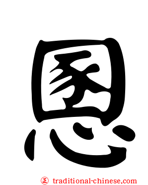 慁