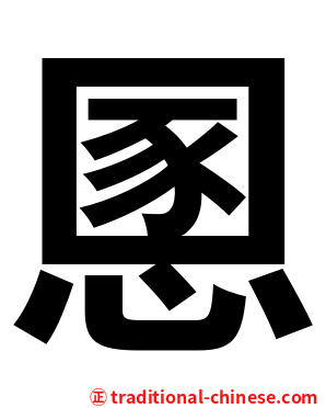 慁