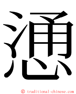 慂 ming font