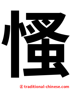慅