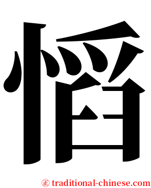 慆 serif font