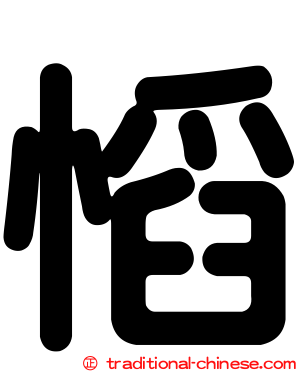 慆