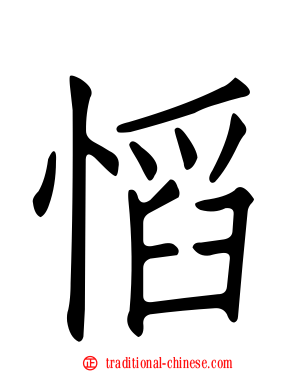 慆