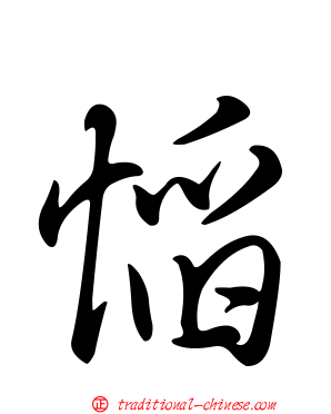 慆
