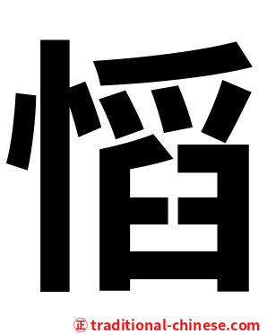 慆