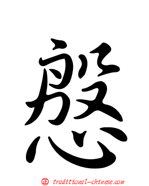 慇