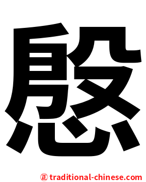 慇