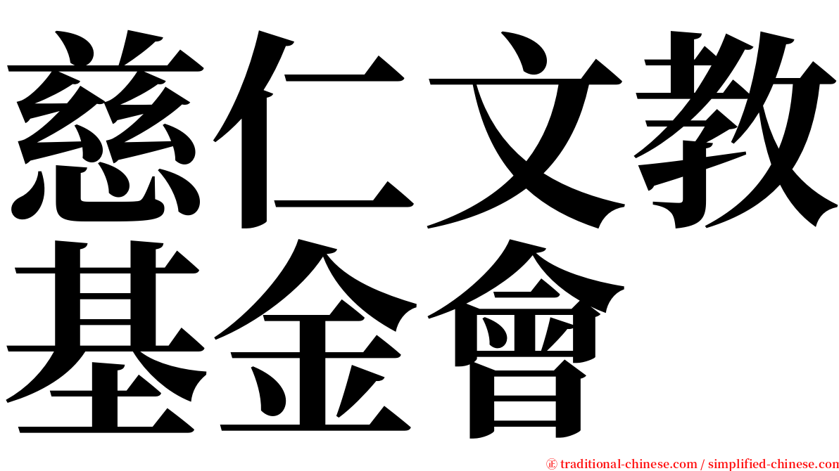 慈仁文教基金會 serif font