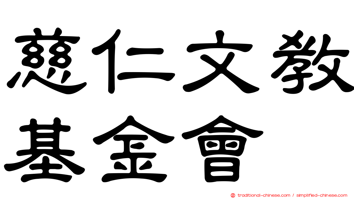 慈仁文教基金會