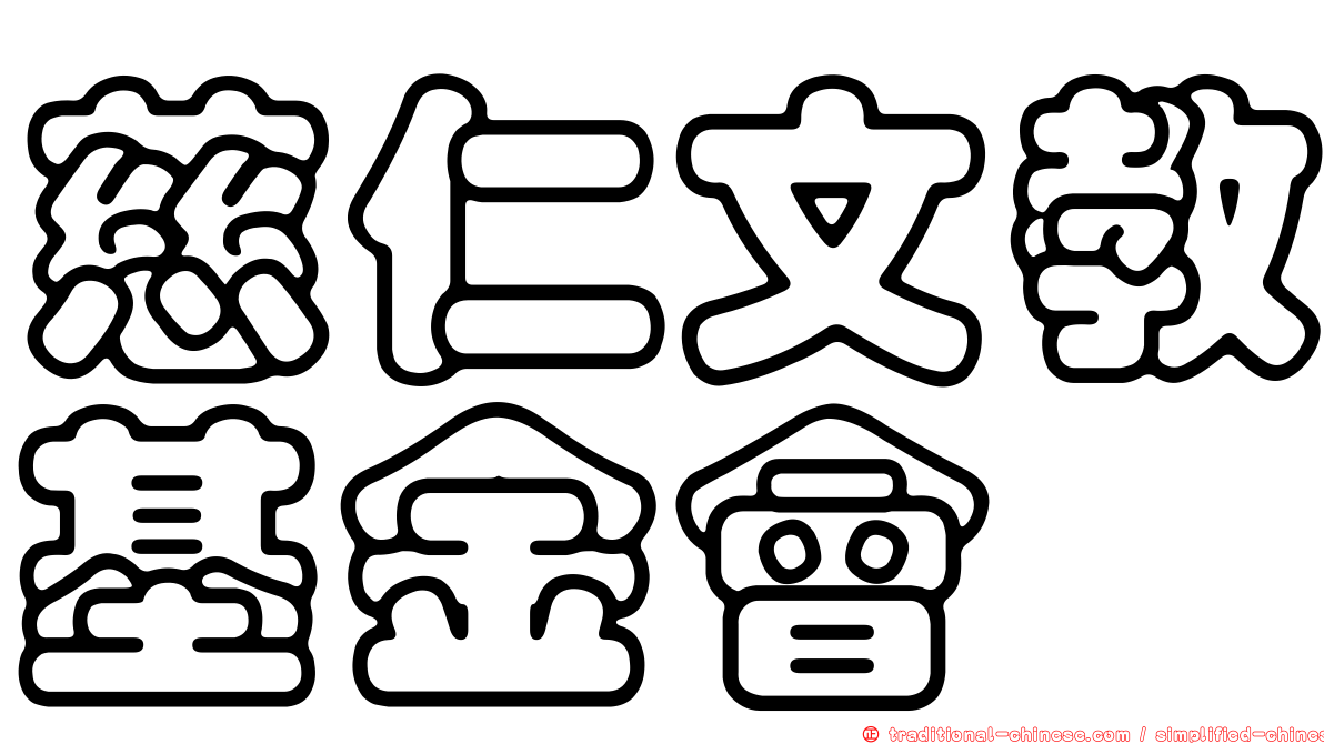 慈仁文教基金會