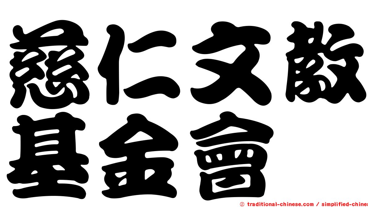 慈仁文教基金會