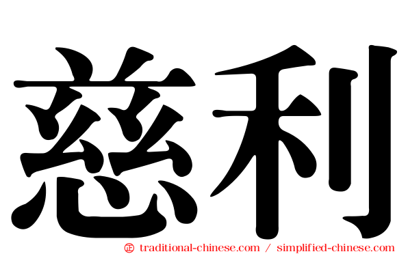 慈利