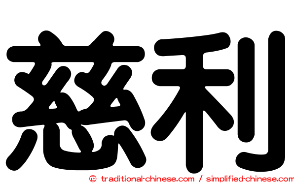 慈利