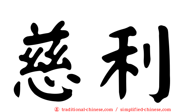 慈利