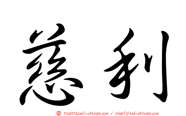 慈利