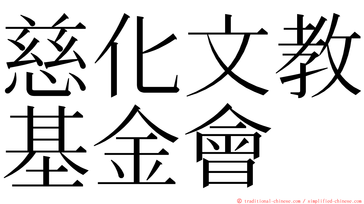 慈化文教基金會 ming font