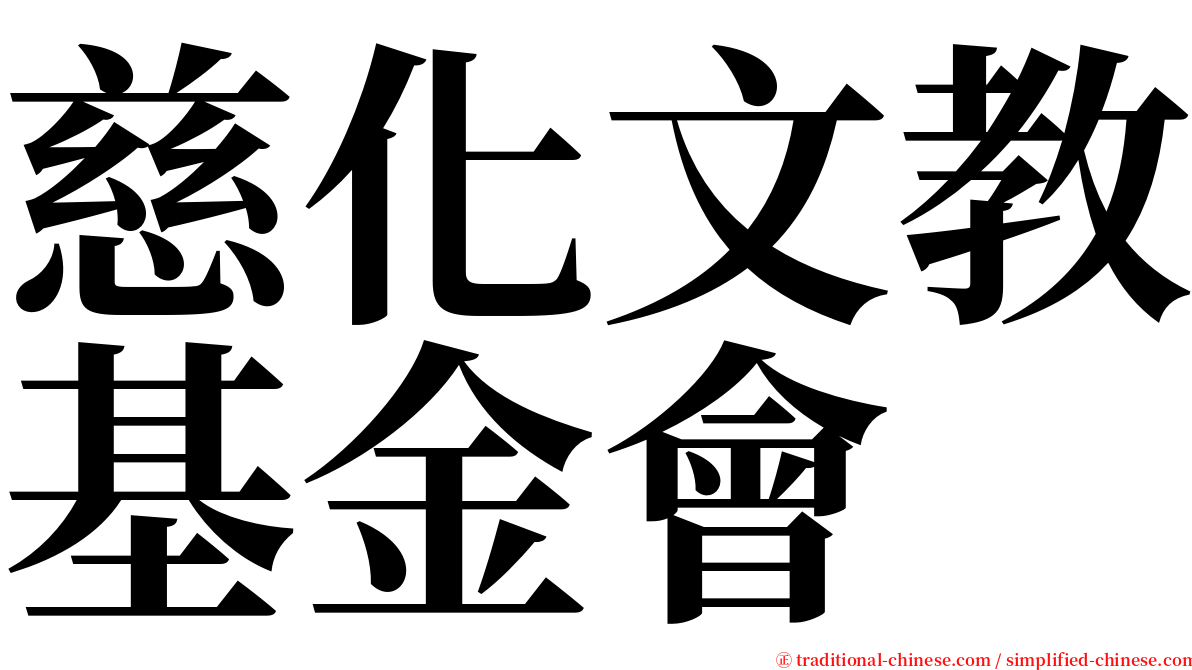 慈化文教基金會 serif font
