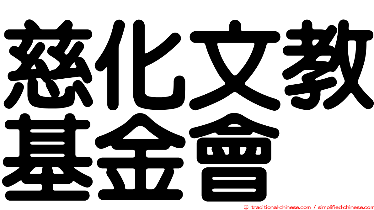 慈化文教基金會