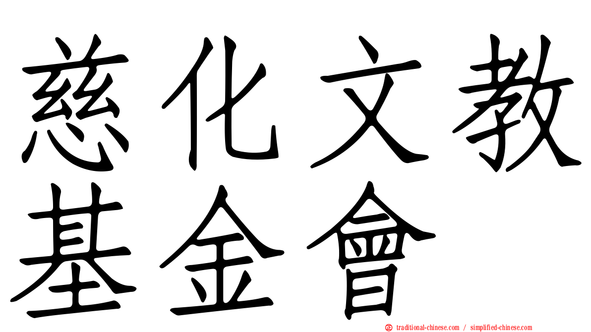 慈化文教基金會
