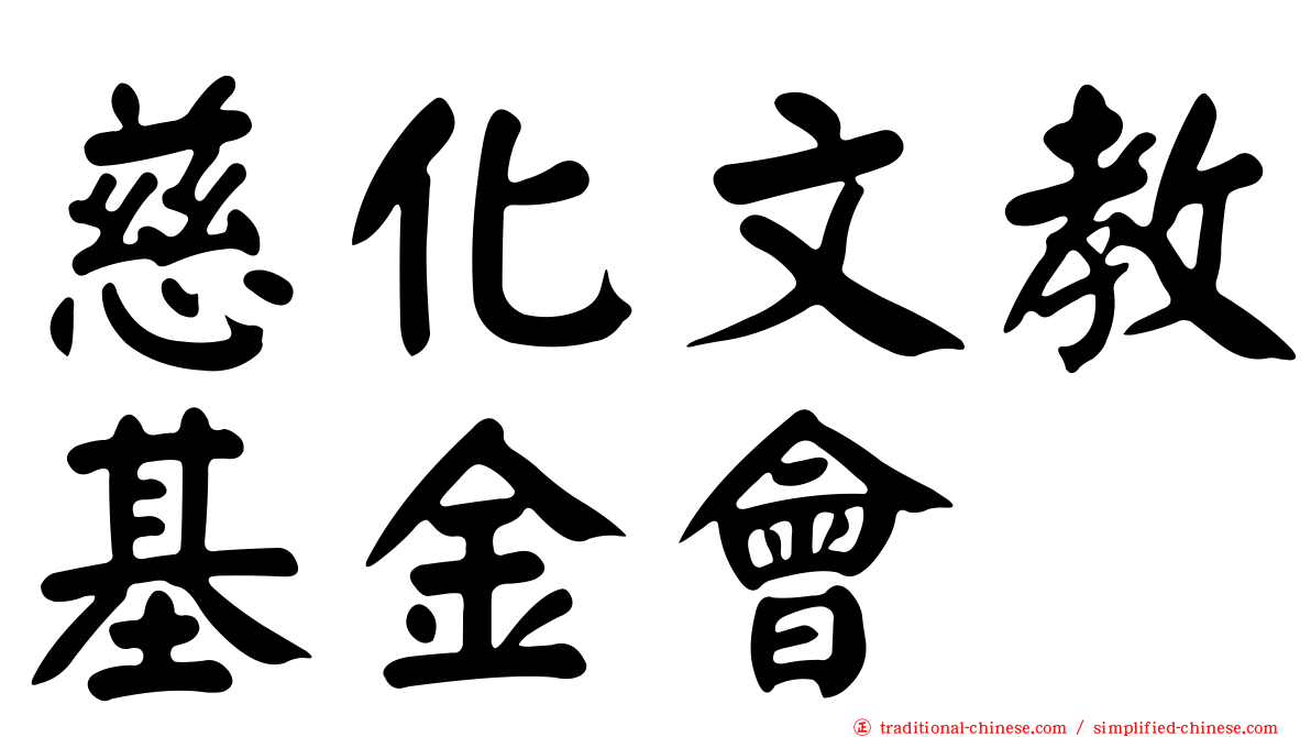 慈化文教基金會
