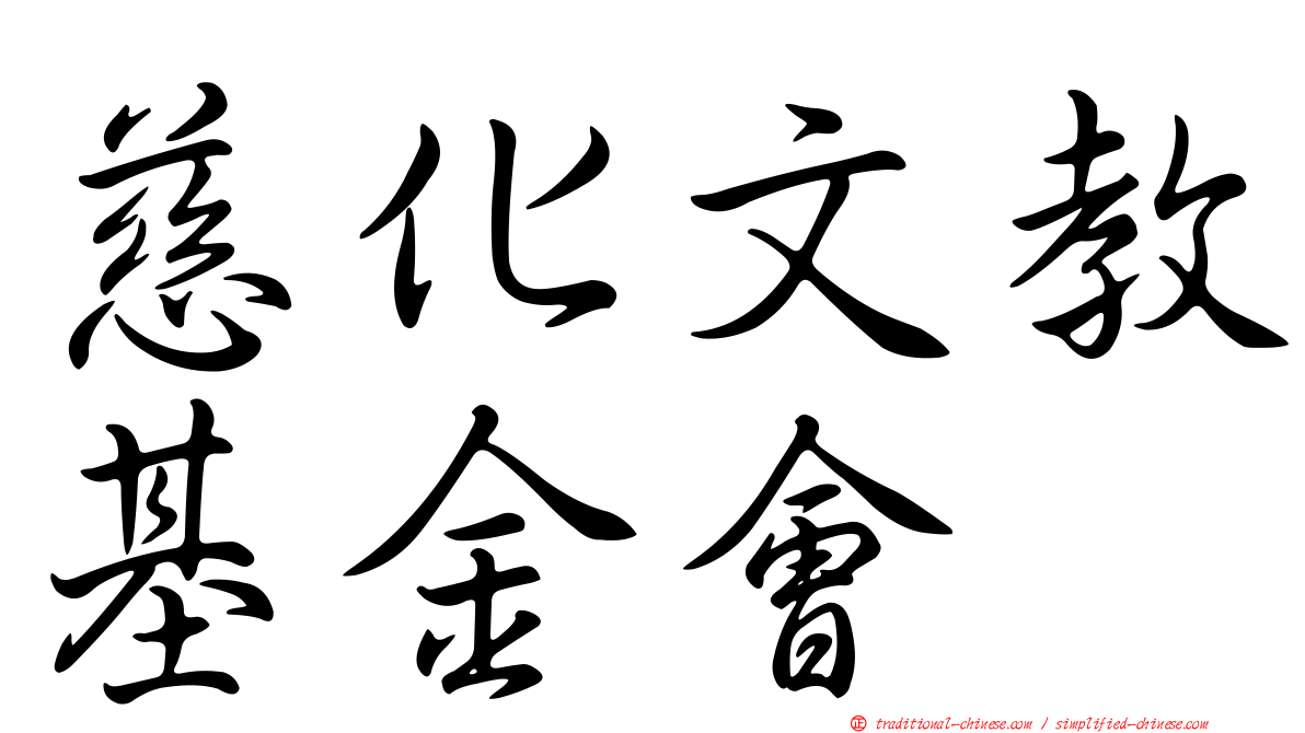 慈化文教基金會